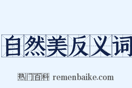 自然美反义词是什么意思的图片
